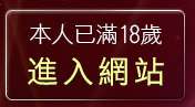 本人已滿18歲，離開天天網遊論壇