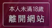 本人未滿18歲，離開天天網遊論壇